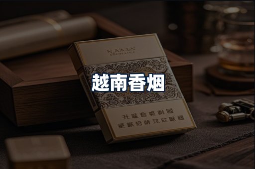 越南香烟